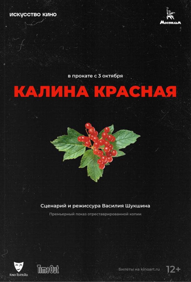 Фильм Калина красная 1973 года смотреть онлайн бесплатно